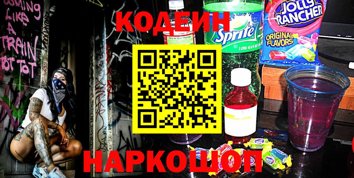 Нижний Тагил  Кодеин напиток Lean (лин)  Вход с VPN  Кодеин Purple Drank 